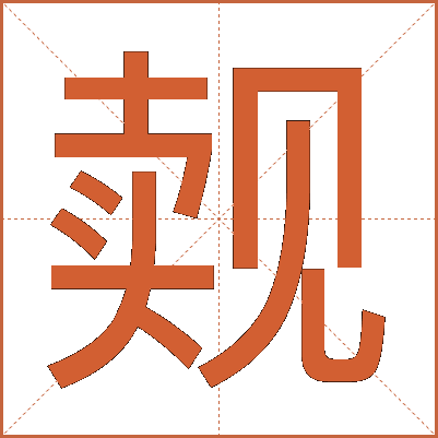 觌