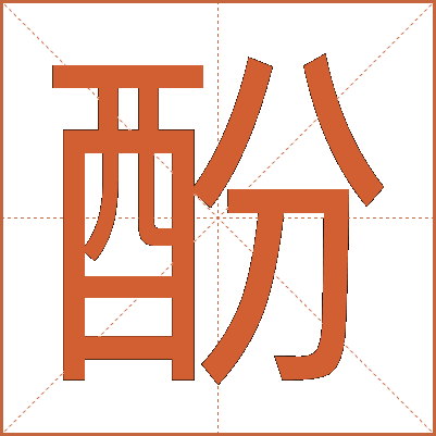 酚