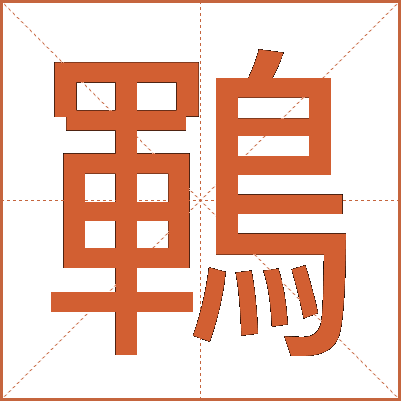 鶤