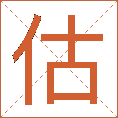 估