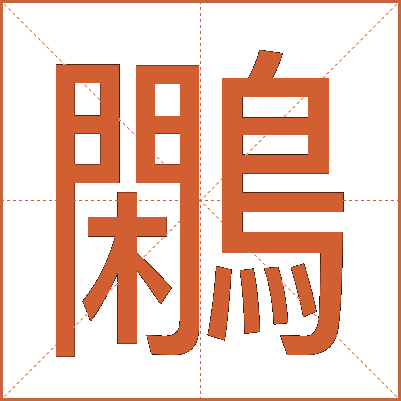 鷴
