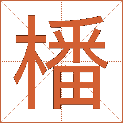 橎