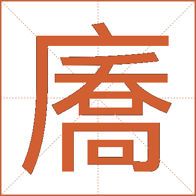 㢗