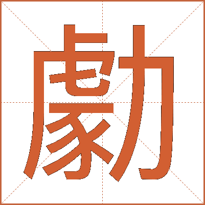 勮