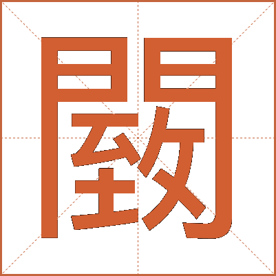 䦯