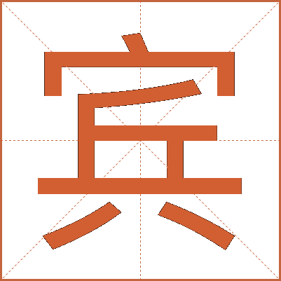 宾
