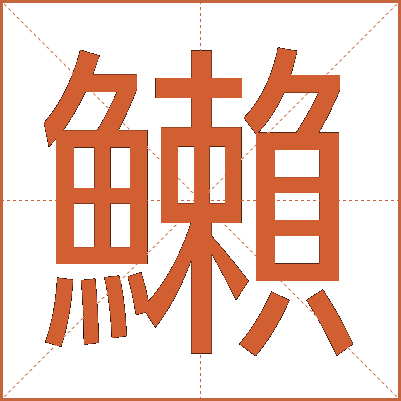 䲚