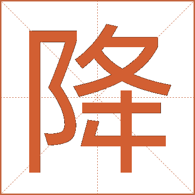 降