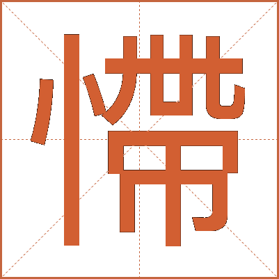 㦅
