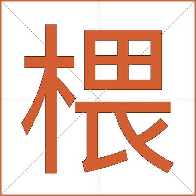 椳