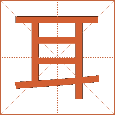 耳