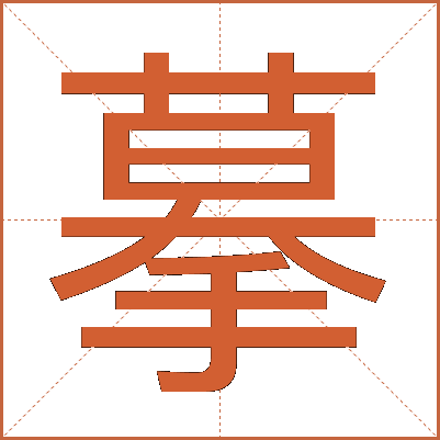 摹