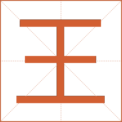 王