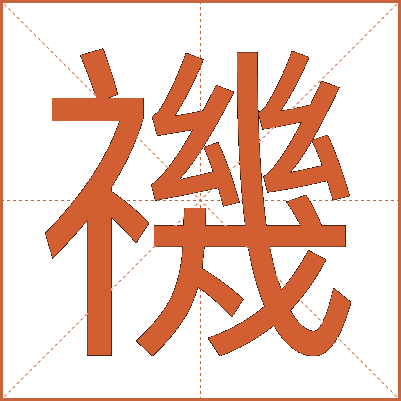 禨