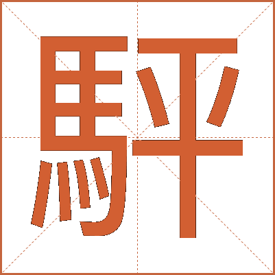 駍