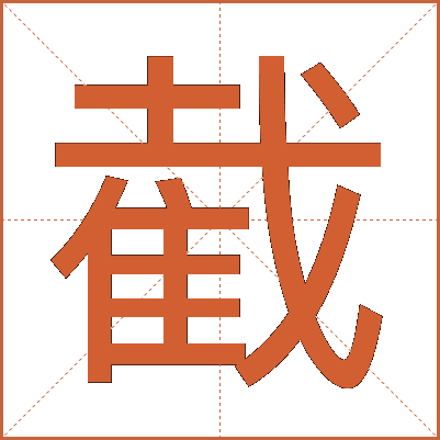 截