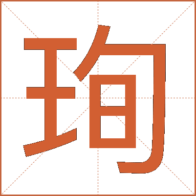 珣