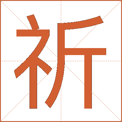 祈