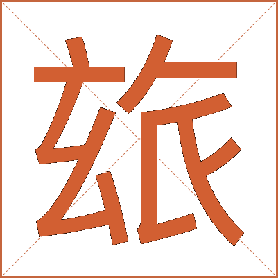 玈