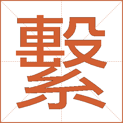 繫