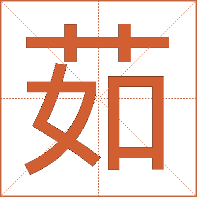 茹