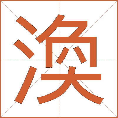 渙