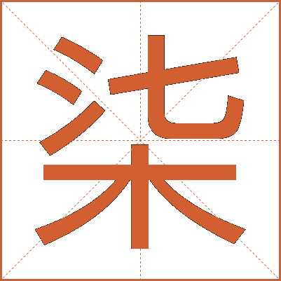 柒