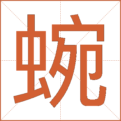 蜿