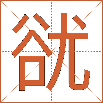 㞃