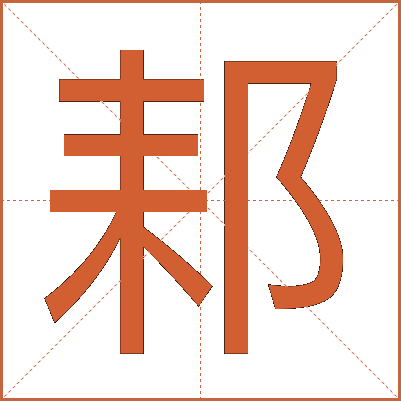 䣂