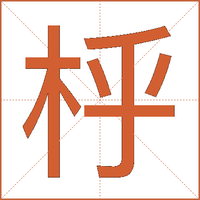 㭔