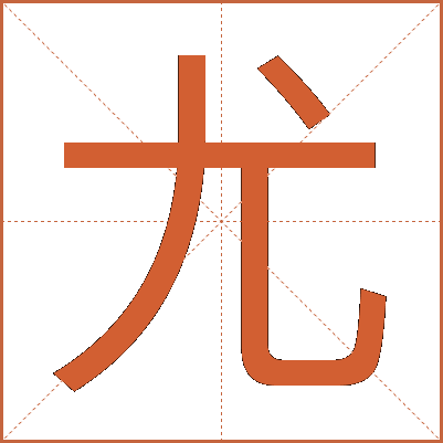 尤