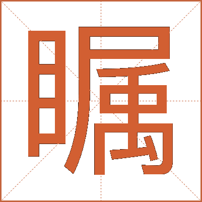 瞩