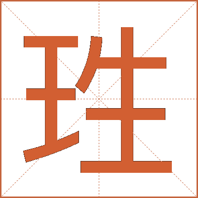 珄