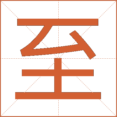 至