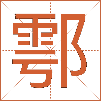 鄠