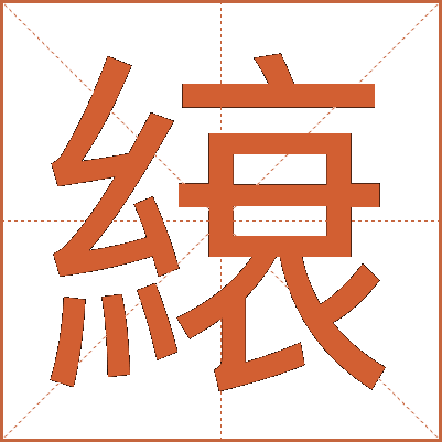 縗