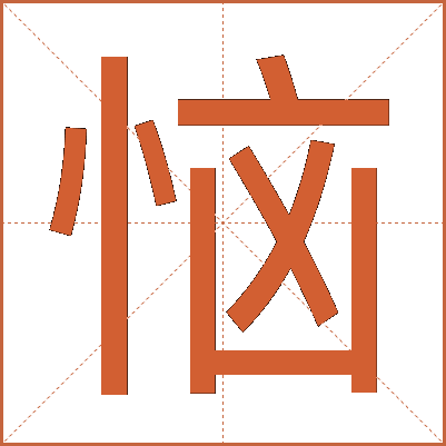恼
