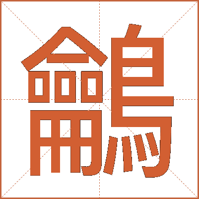 鸙