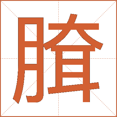 䐛