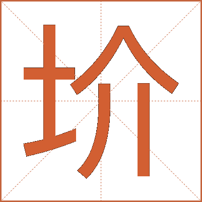 圿