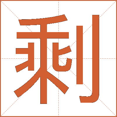 剩