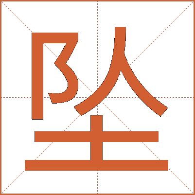 坠