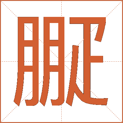 㽰