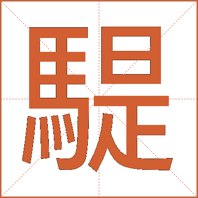 騠