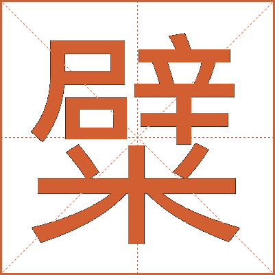 糪
