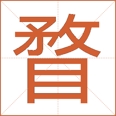瞀