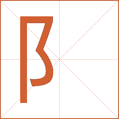 阝