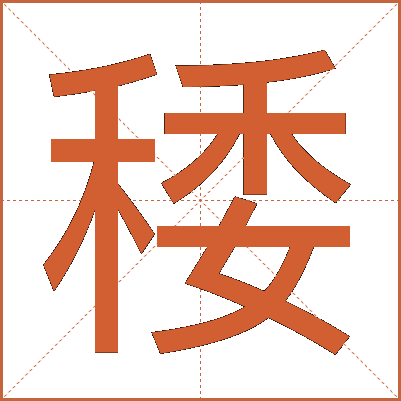 䅗
