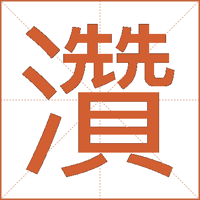 灒